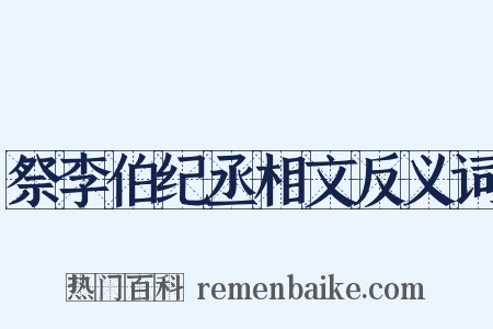 祭李伯纪丞相文反义词是什么意思的图片